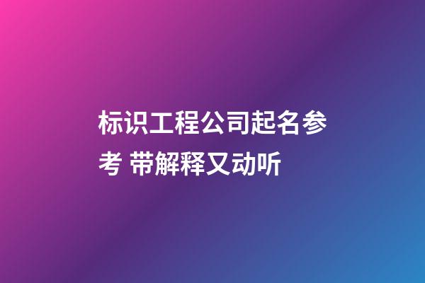 标识工程公司起名参考 带解释又动听-第1张-公司起名-玄机派